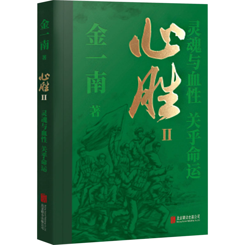 【M】心胜 Ⅱ 灵魂与血性 关乎命运-9787559679376