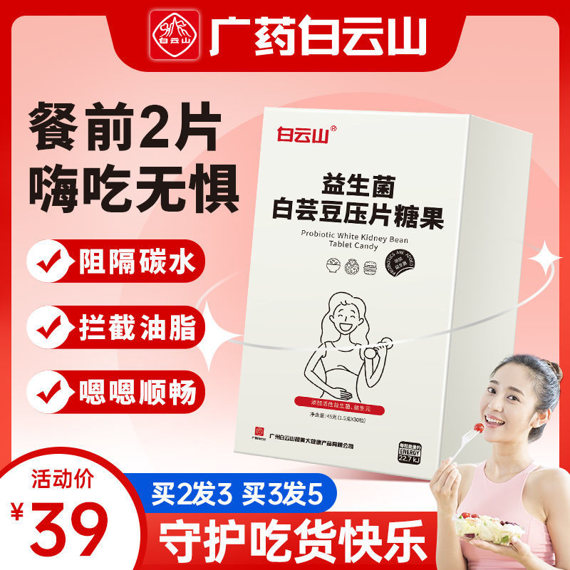 白云山白芸豆咀嚼片阻断剂碳水糖淀粉膳食纤维压片糖果旗舰店正品