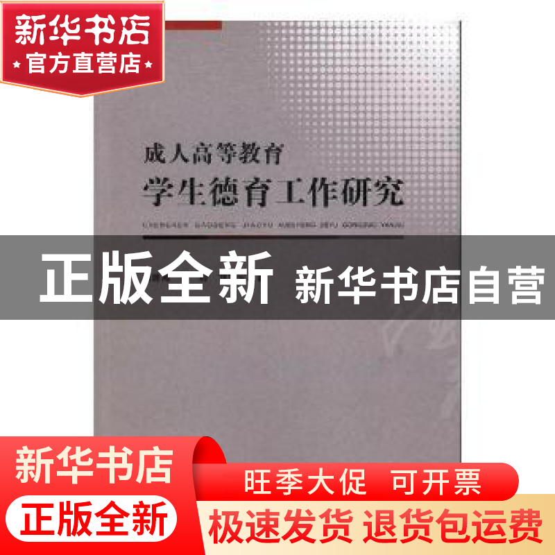 正版 成人高等教育学生德育工作研究 田建湘,李毅,刘艳军著 湖高清大图