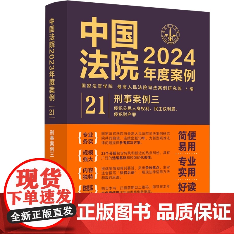 中国法院2024年度案例[21]刑事案例 三 侵犯公民人身权利 民主权利罪 侵犯财产罪 中国法制出版社 97875216高清大图
