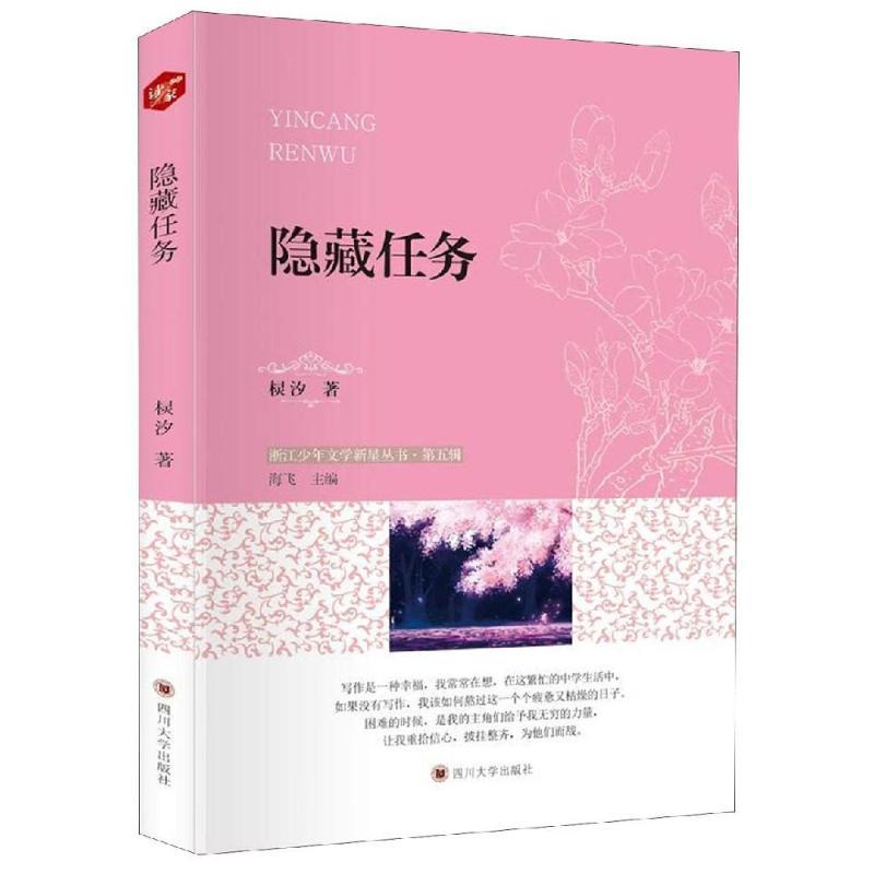 隐藏任务 棂汐 著 少儿 文轩网