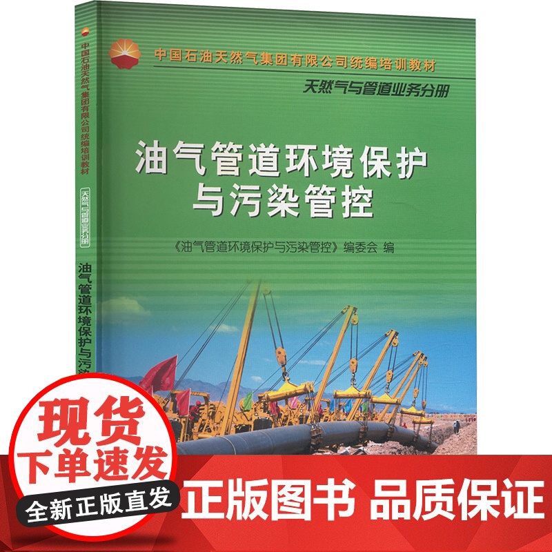 【新华】油气管道环境保护与污染管控 正版书籍 店 石油工业出版社