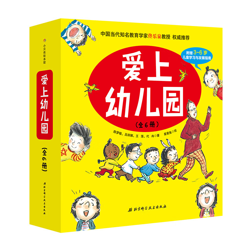 爱上幼儿园(精装全6册)幼儿园入园必读绘本,解决孩子入园问题。