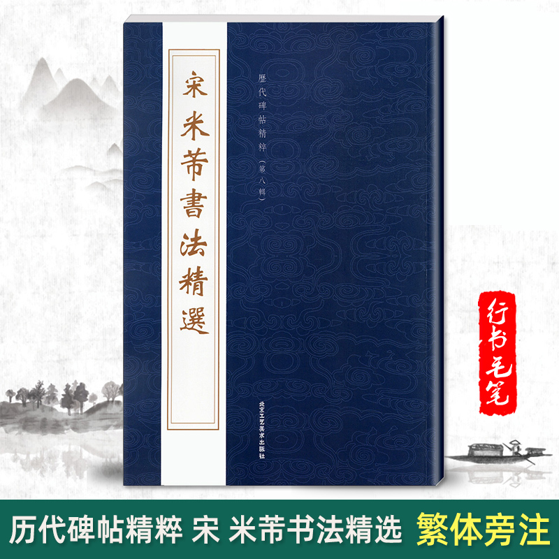 单本宋米芾书法精选历代碑帖精粹第八辑蜀素帖苕溪诗方圆庵记中国汉字 法帖宋代繁体旁注书法临摹技法成人毛笔练习字帖报价 参数 图片 视频 怎么样 问答 苏宁易购