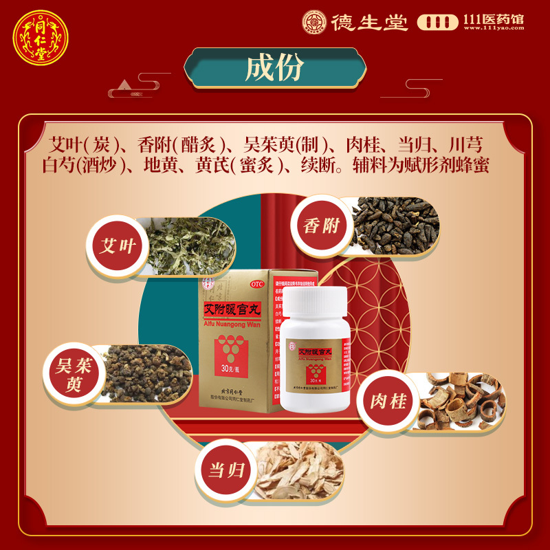 同仁堂 艾附暖宫丸30g理气补血暖宫调经月经量少理气补血