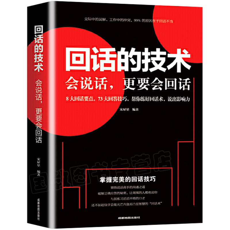 [正版]抖音同款回话的技术会说话更要会回话 别输在不会表达上 演讲与口才训练幽默沟通技巧艺术人际交往为人处事语言表达能力高清大图