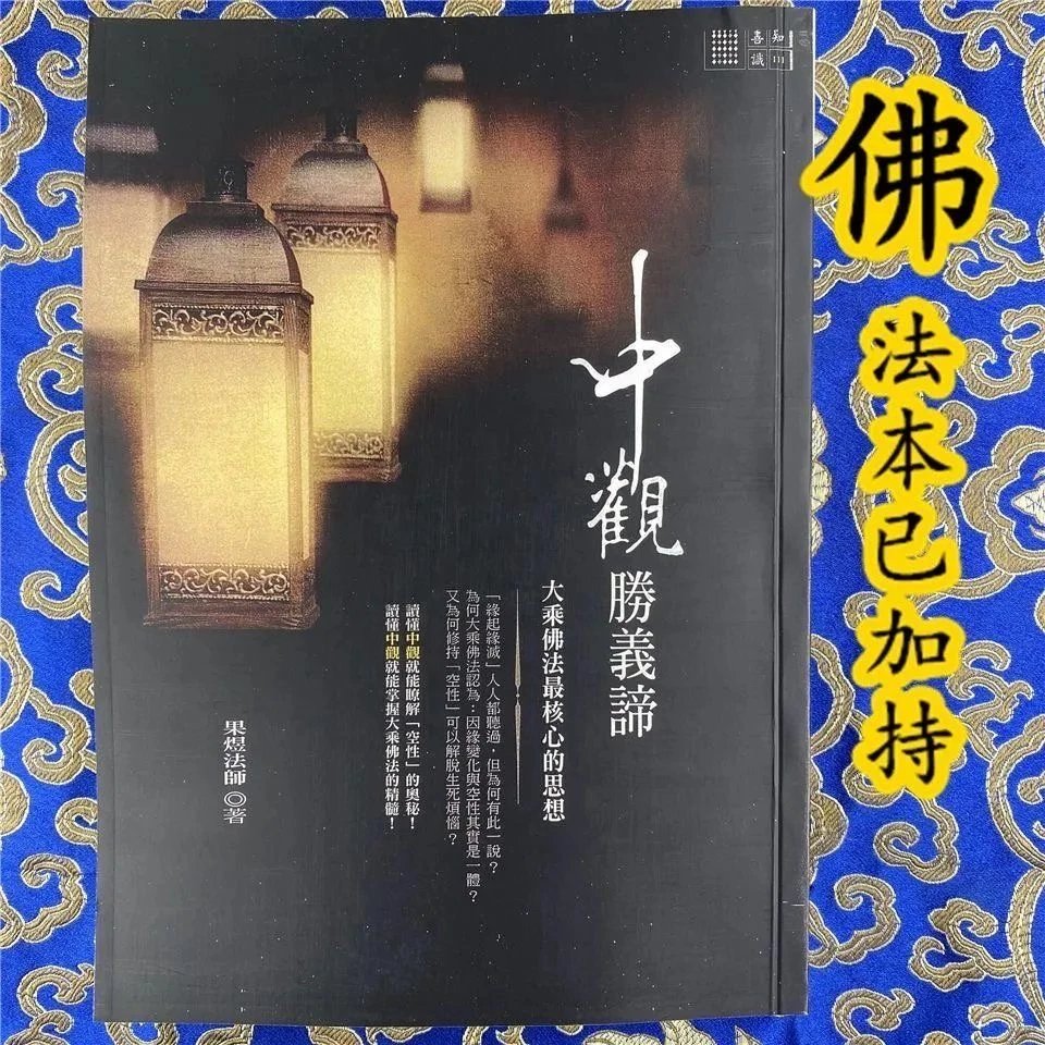 中观胜义谛高清大图