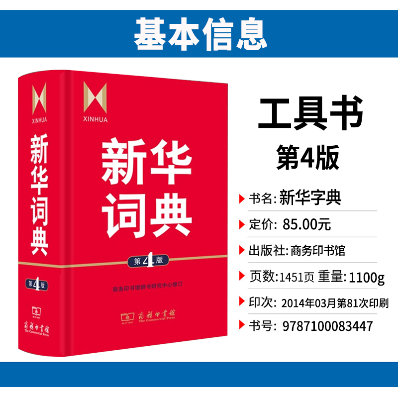[正版]词典第4版 商务印书馆辞书yan究中x修订 初高中学生教师汉语查询品牌工具书藉语文百科知识条目兼收中型词典辞典高清大图