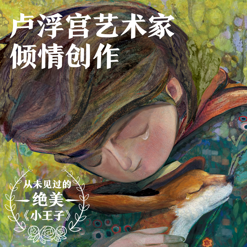 小王子1+2[全2册] [正版]全2册 抖音同款小王子80周年纪念版 首次呈现小王子续集 WIA获奖艺术家插画 小王子高清大图