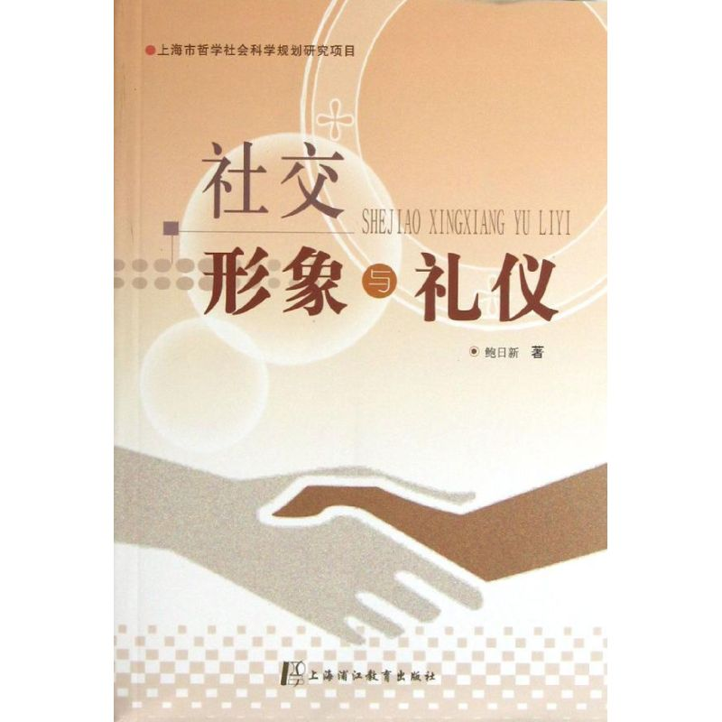 醉染图书社交形象与礼仪9787811212402