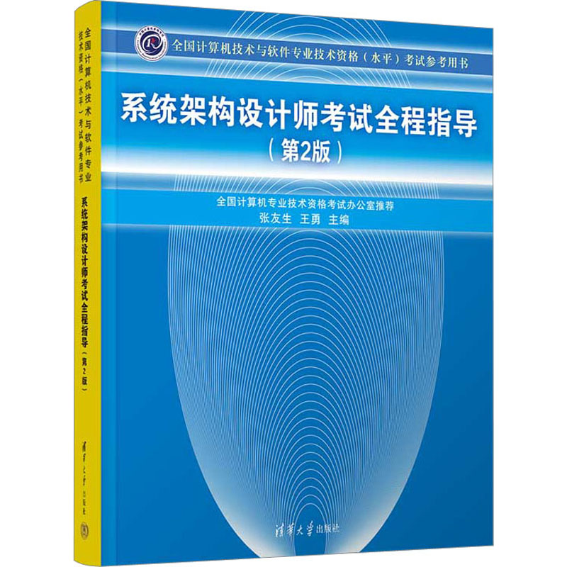 正版新书】系统架构设计师考试全程指导(第2版)中映9787302368779