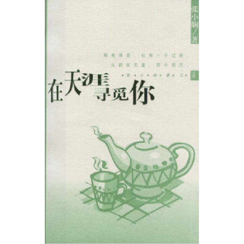 正版新书]在天涯寻觅你张小娴9787544223591高清大图