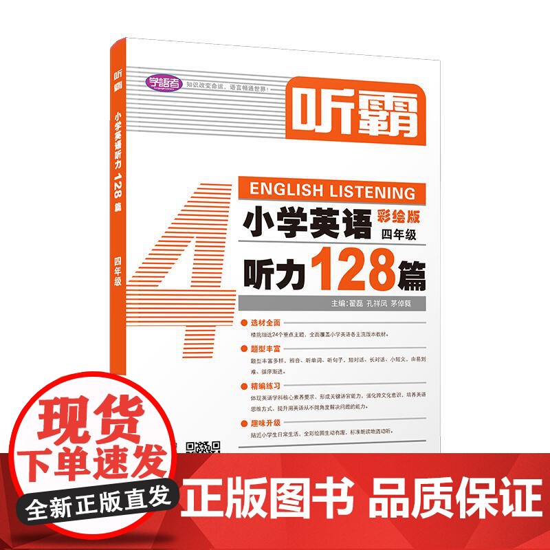 听霸小学英语听力128篇四年级 上海教育出版社高清大图