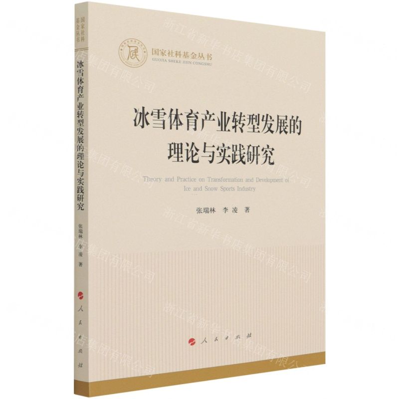 【N】冰雪体育产业转型发展的理论与实践研究-9787010234151