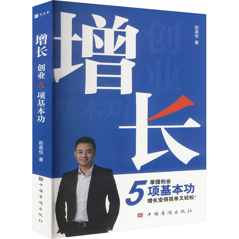 正版新书]增长 创业5项基本功赵嘉俊 著9787511387639高清大图