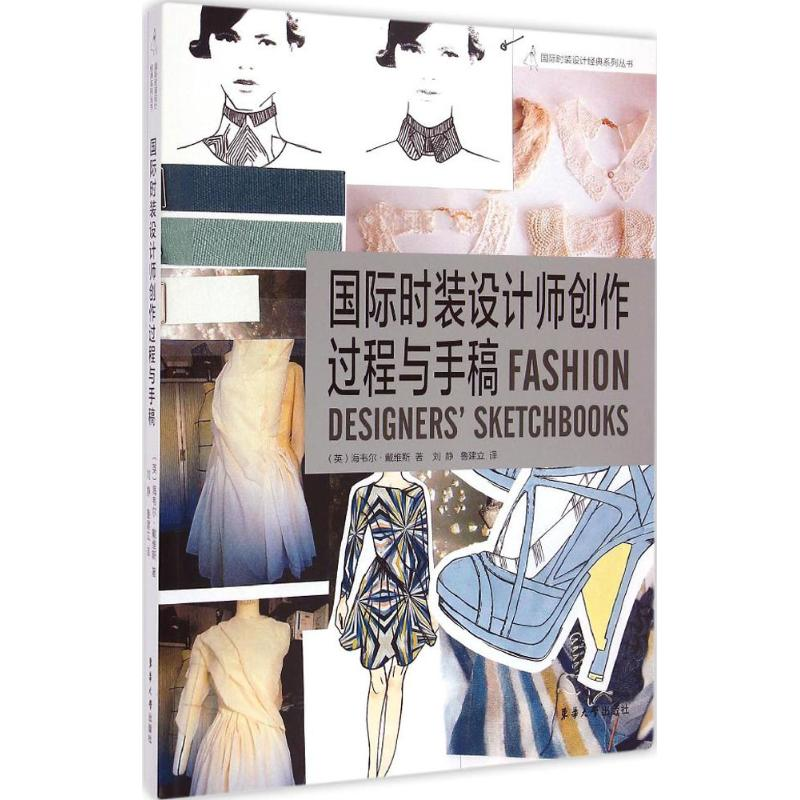 醉染图书国际时装设计师创作过程与手稿9787566907059高清大图