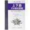 [醉染正版]正版 上下肢手术路径图谱 杨康平/刘淼主译 骨科切口选择筋膜处理技术参考书 上下肢手术入路解剖插图 外科