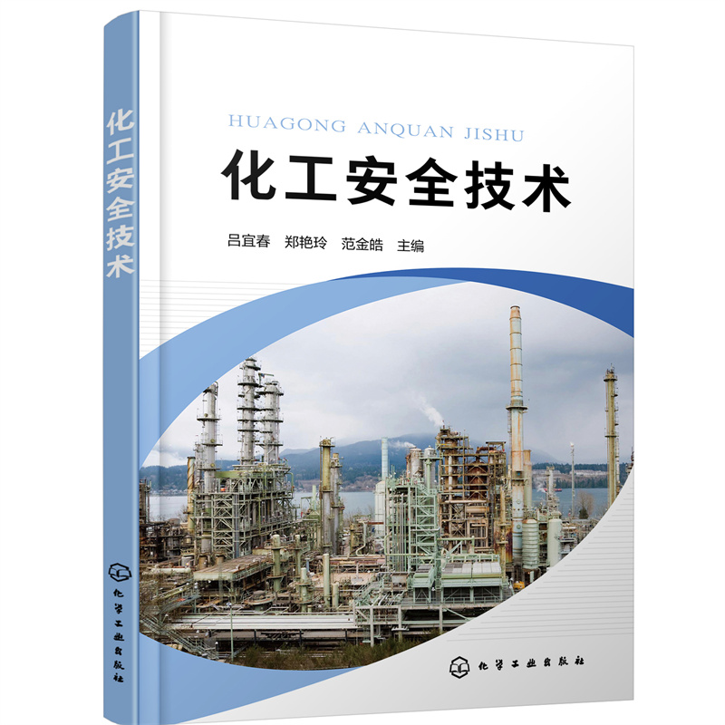 醉染图书化工安全技术(吕宜春)9787124163高清大图