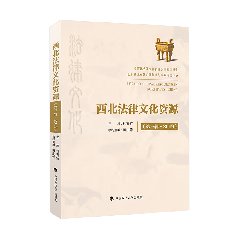 醉染图书西北法律文化资源(第三辑·2019)9787562088578高清大图