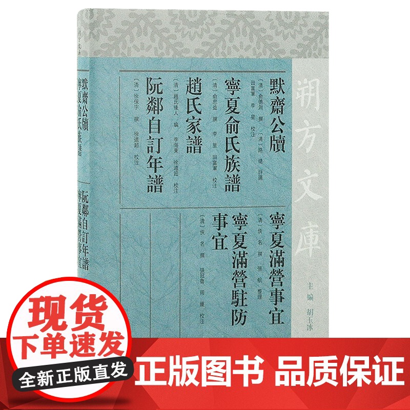 默斋公牍宁夏俞氏族谱赵氏家谱阮邻自订年谱宁夏满营事宜宁夏满营驻防事宜 上海古籍出版社繁体横排中国历史高清大图