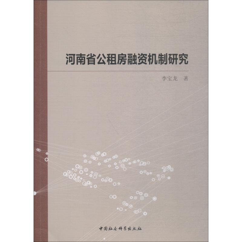 醉染图书河南省公租房融资机制研究9787520333887高清大图