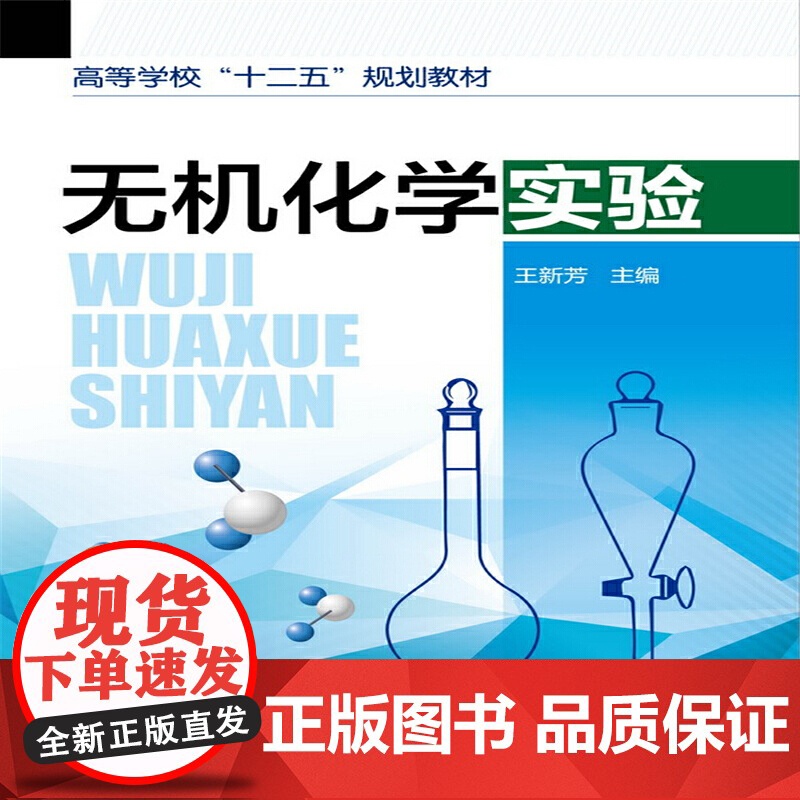 无机化学实验(王新芳) 王新芳 化学工业出版社 正版书籍高清大图