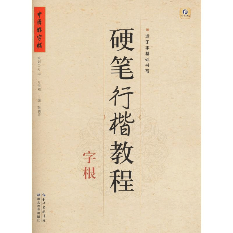 [M]硬笔行楷教程-9787556413263图片