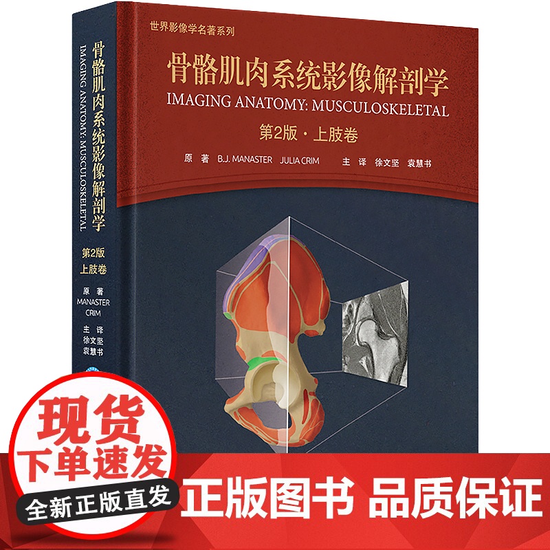 骨骼肌肉系统影像解剖学 第2版 上肢卷 徐文坚 袁慧书主译 世界影像学名著系列 MR解剖图谱 北京大学医学出版社9787高清大图