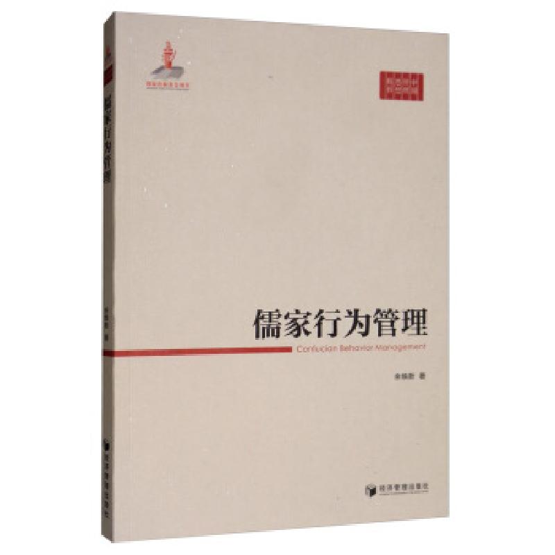 正版新书】儒家行为管理余焕新 著9787509665541