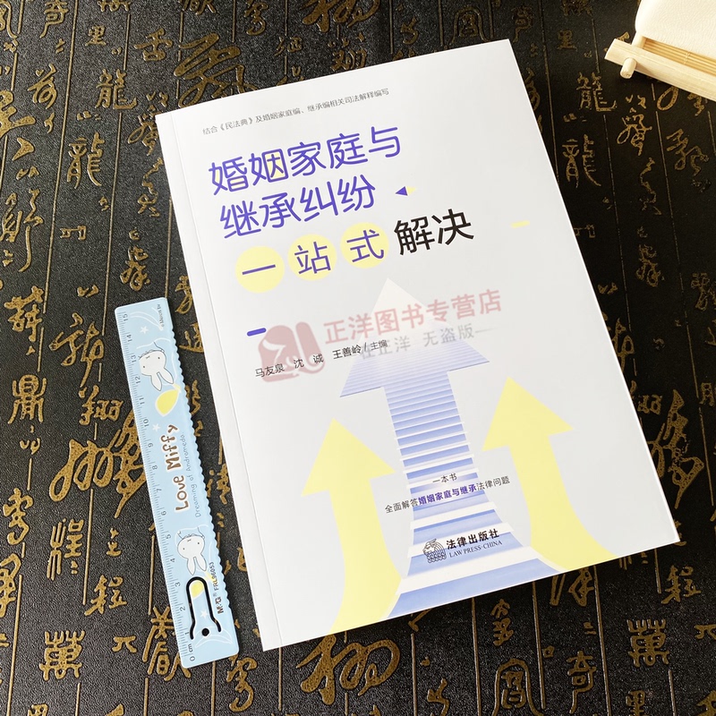 [正版]2023新 婚姻家庭与继承纠纷一站式解决 马友泉 沈诚 王善岭 民事纠纷常见法律问题 结婚抚养赡养离婚继承精选高清大图
