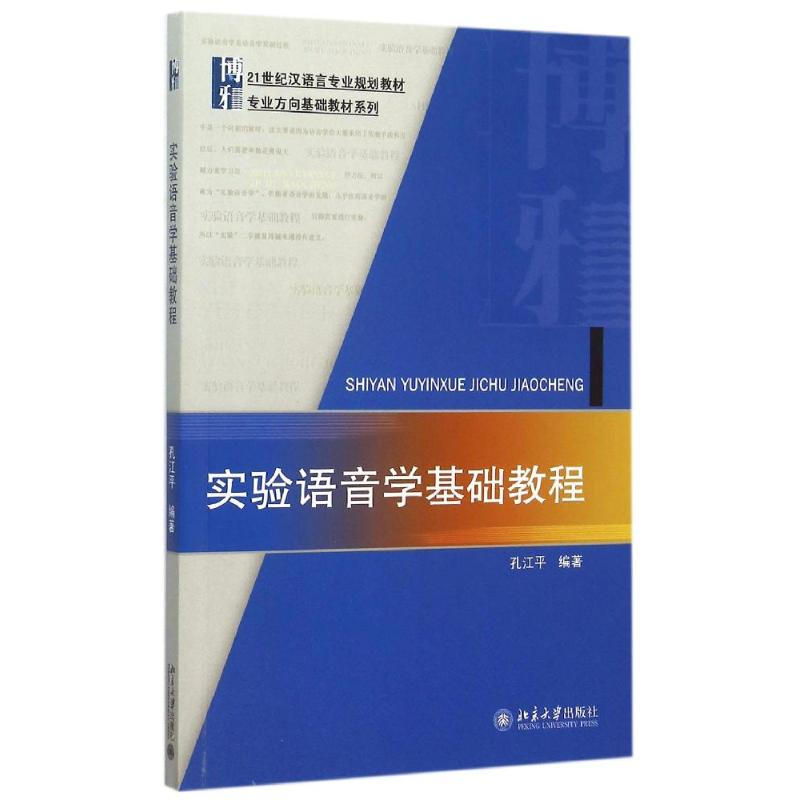 [M]实验语音学基础教程(21世纪汉语言专业规划教材)/专业方向基础教材系列-9787301260999高清大图