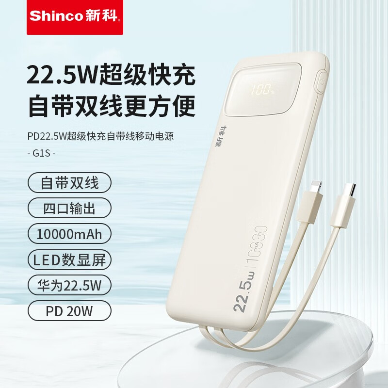 新科 PD22.5W超级快充自带双线移动电源 四口输出 10000mAh LED数显屏 G1S米色
