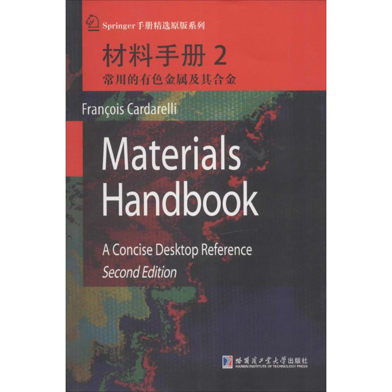 【M】材料手册-9787560344485