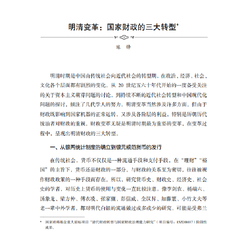 醉染图书近三财税变革与财政治理9787030655363高清大图