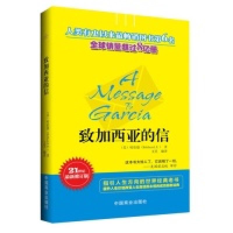 正版新书]致加西亚的信-21世纪最新修订版(美) 哈伯德 (Hubbard