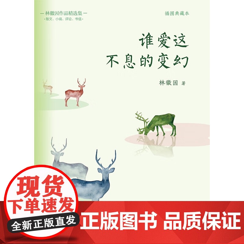 谁爱这不息的变幻 林徽因 著 名家作品高清大图