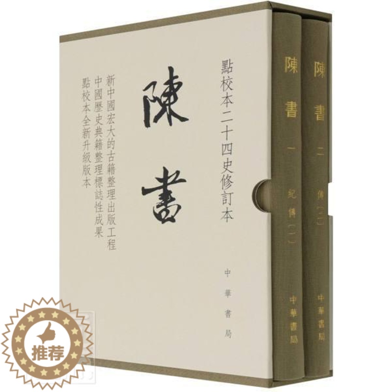 [醉染正版]陈书(点校本二十四史修订本共2册)(精)书姚思廉中国历史南朝陈纪传体普通大众文化书籍高清大图