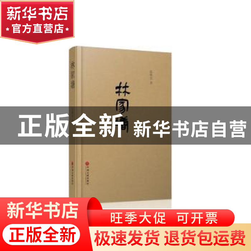 正版 林家塘 张林忠 中国文联出版社 9787519037444 书籍高清大图