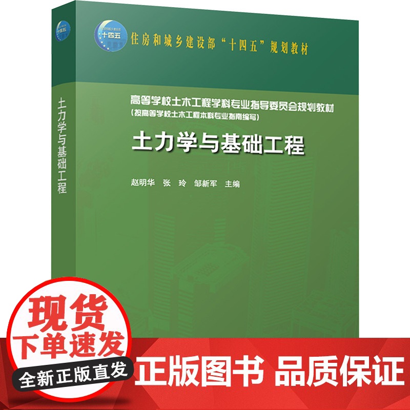 土力学与基础工程 赵明华,张玲,邹新军 编 大学教材大中专 正版图书籍 中国建筑工业出版社高清大图