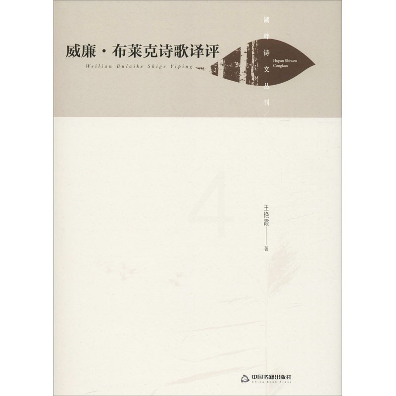 [正版]威廉·布莱克诗歌译评 王艳霞 著 外国诗歌高清大图