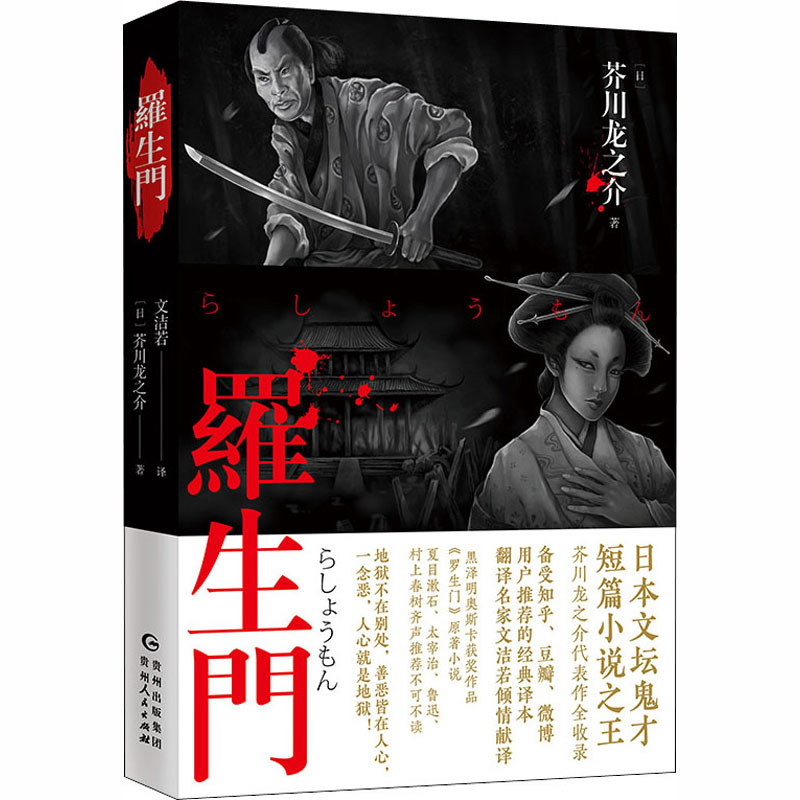 醉染图书罗生门9787221155771高清大图