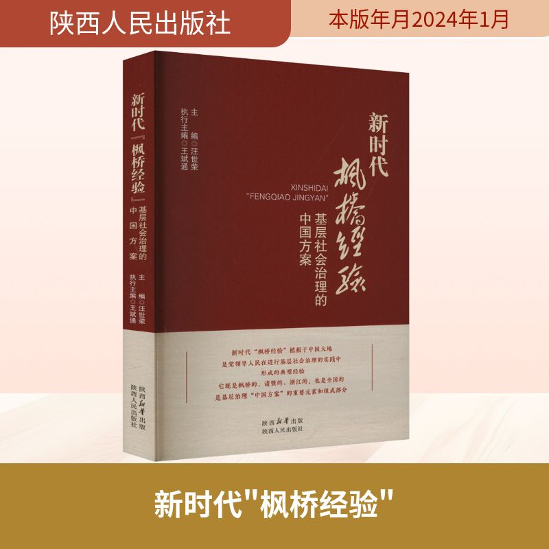 [M]新时代“枫桥经验”-9787224150766高清大图