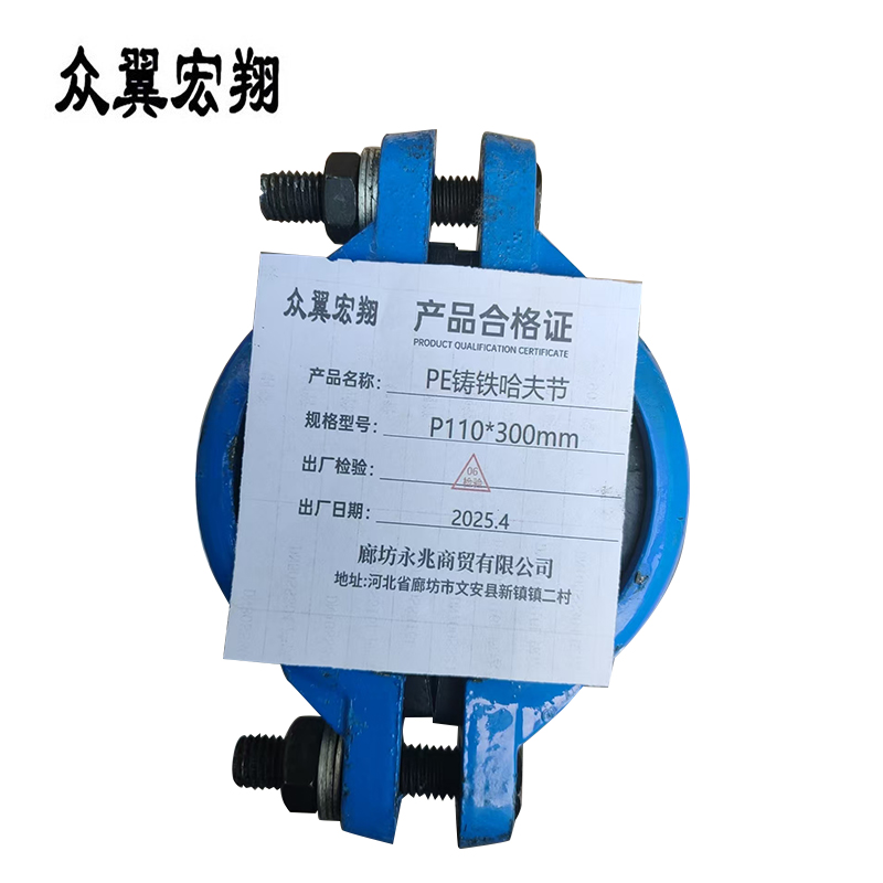 众翼宏翔 PE铸铁哈夫节 P110*300mm 个高清大图