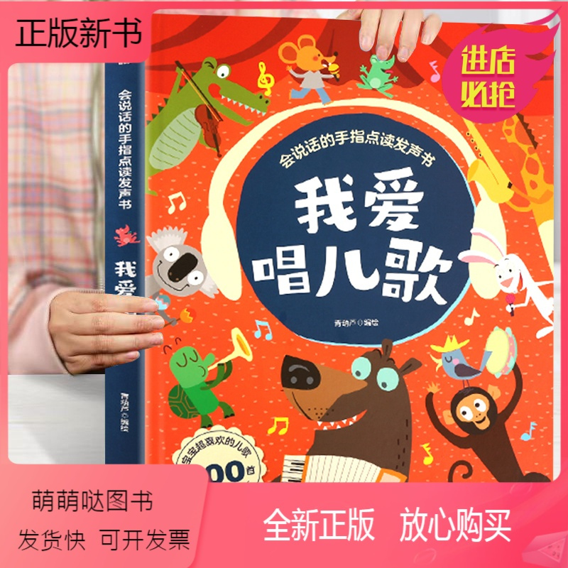 [正版新书]我爱唱儿歌 会说话的手指点读发声书 早教书0-1-2-3岁幼儿