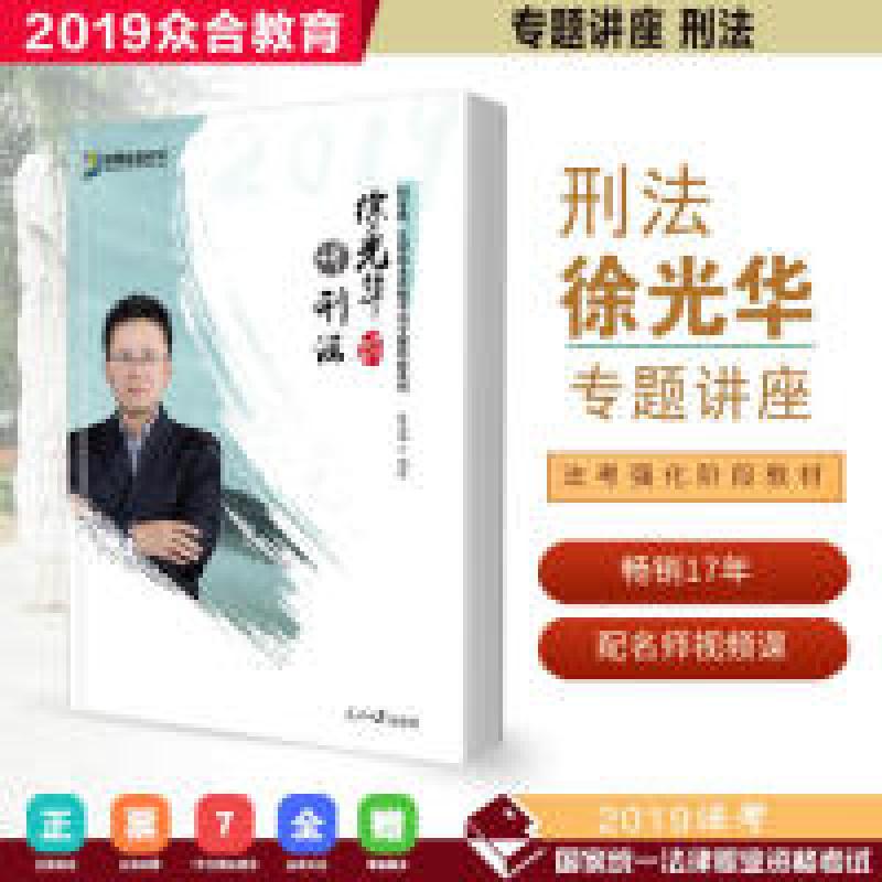 正版新书】司法考试20192019年方圆众合法考徐光华讲刑法专题讲座