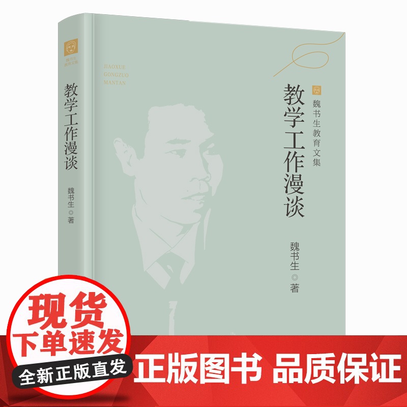 魏书生教育文集 教学工作漫谈 班主任工作漫谈 好父母好家教 好学生好学法 魏书生4本漓江出版社9787540791520高清大图