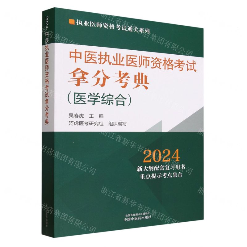 【N】中医执业医师资格考试拿分考典(医学综合2024)/执业医师资格考试通关系列-9787513283847