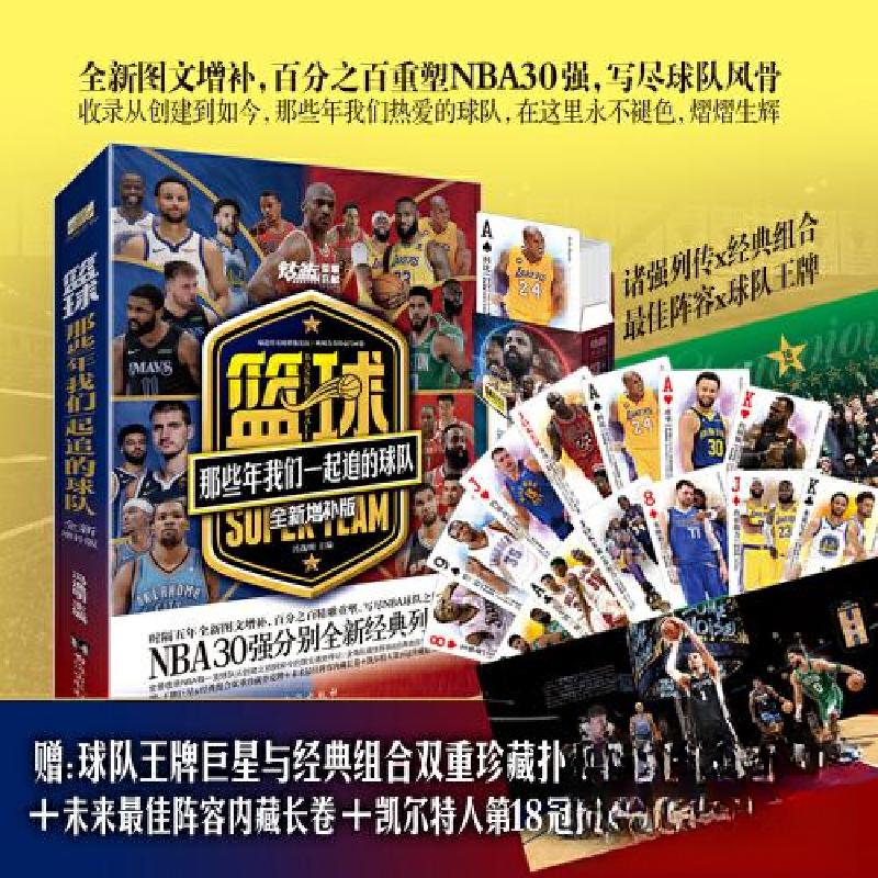 正版新书】篮球:那些年我们一起追的球队:全新增补版冯逸明 主编