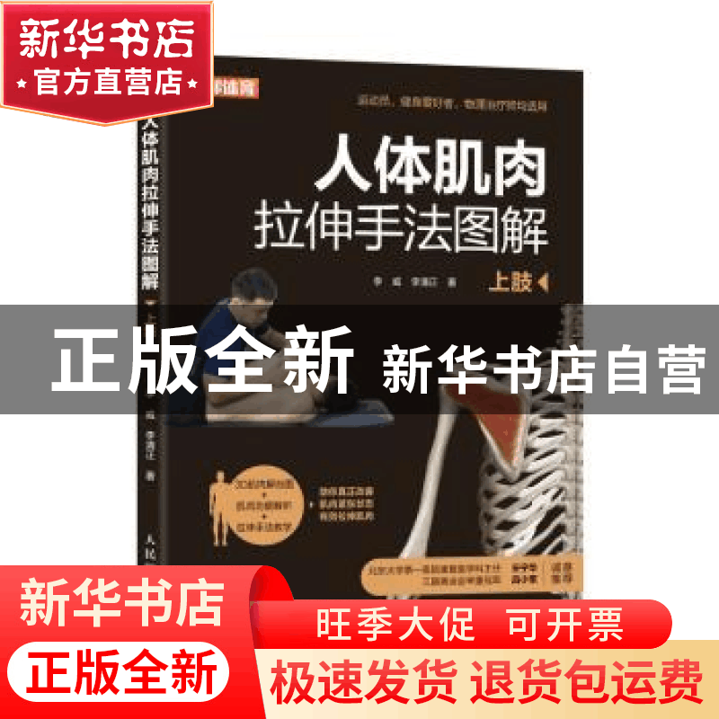正版 人体肌肉拉伸手法图解 上肢 李威,李清正 人民邮电出版社 97图片