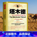 【正版】塔木德大全集 塔木德原著中文版原版犹太人智慧全书 塔木徳书 塔木得 搭木德榙木德踏木德 书籍中国画报出版社得【木